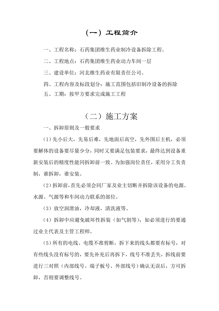 制冷设备拆除方案资料_第2页