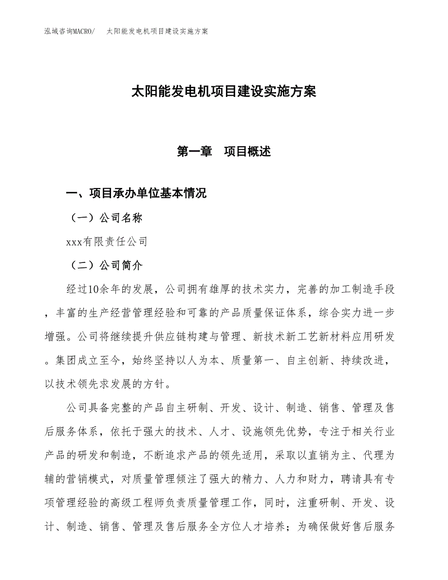 太阳能发电机项目建设实施方案.docx_第1页