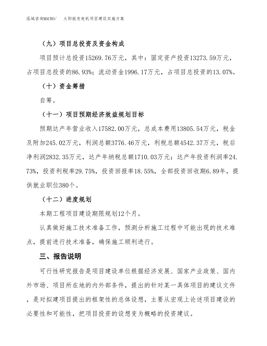 太阳能发电机项目建设实施方案.docx_第4页