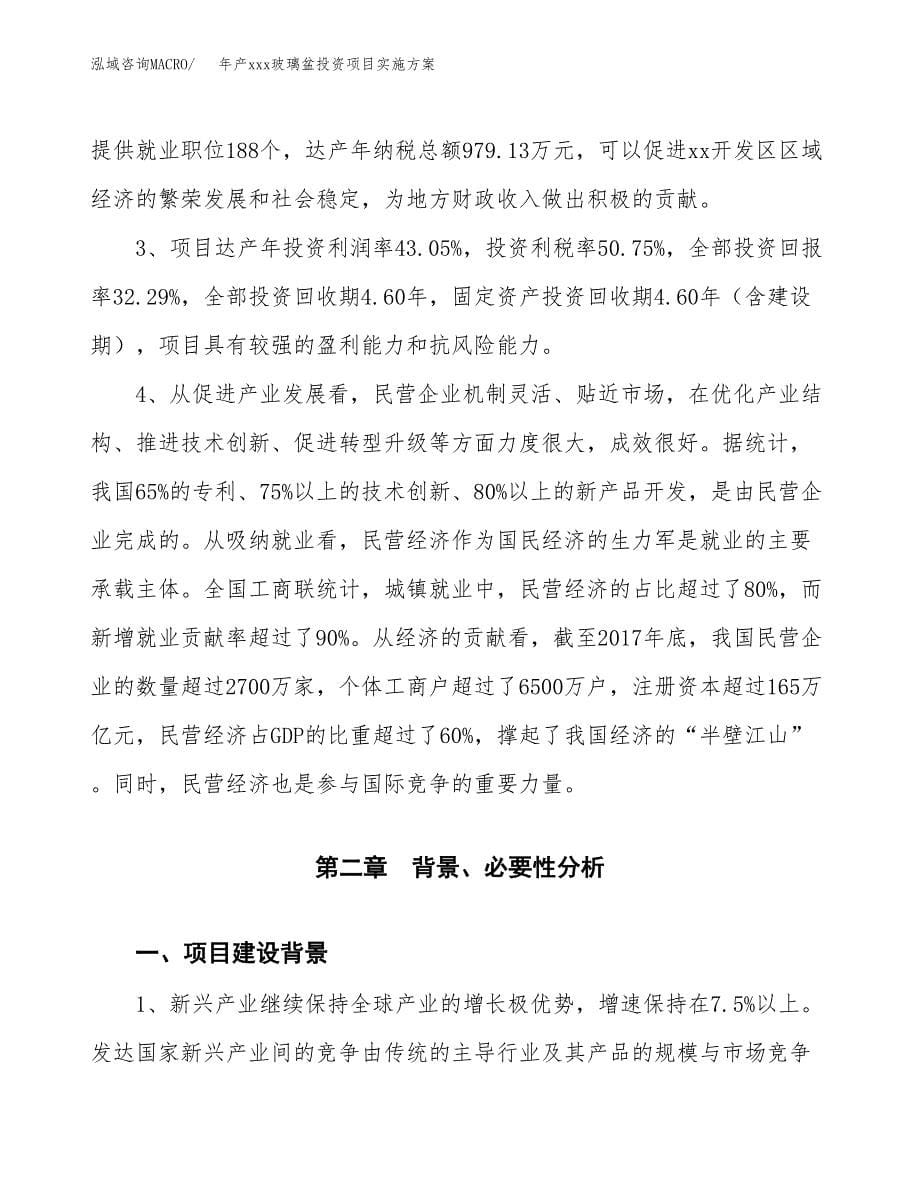 年产xxx玻璃盆投资项目实施方案.docx_第5页