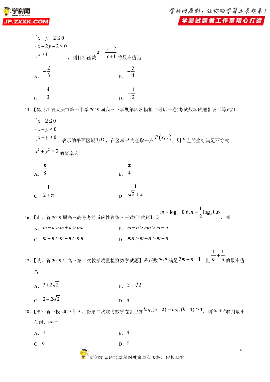 2020高考数学专题复习《09 不等式、推理与证明》[2019年高考真题汇编]_第4页