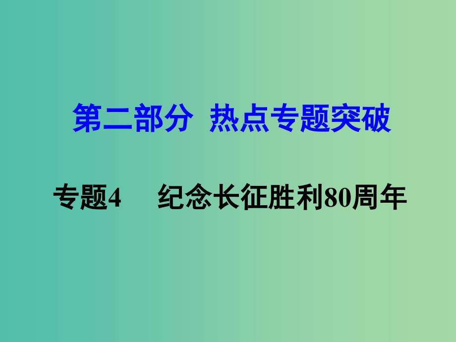 中考思想品德 热点专题突破 专题4 纪念长征胜利80周年教学课件_第1页