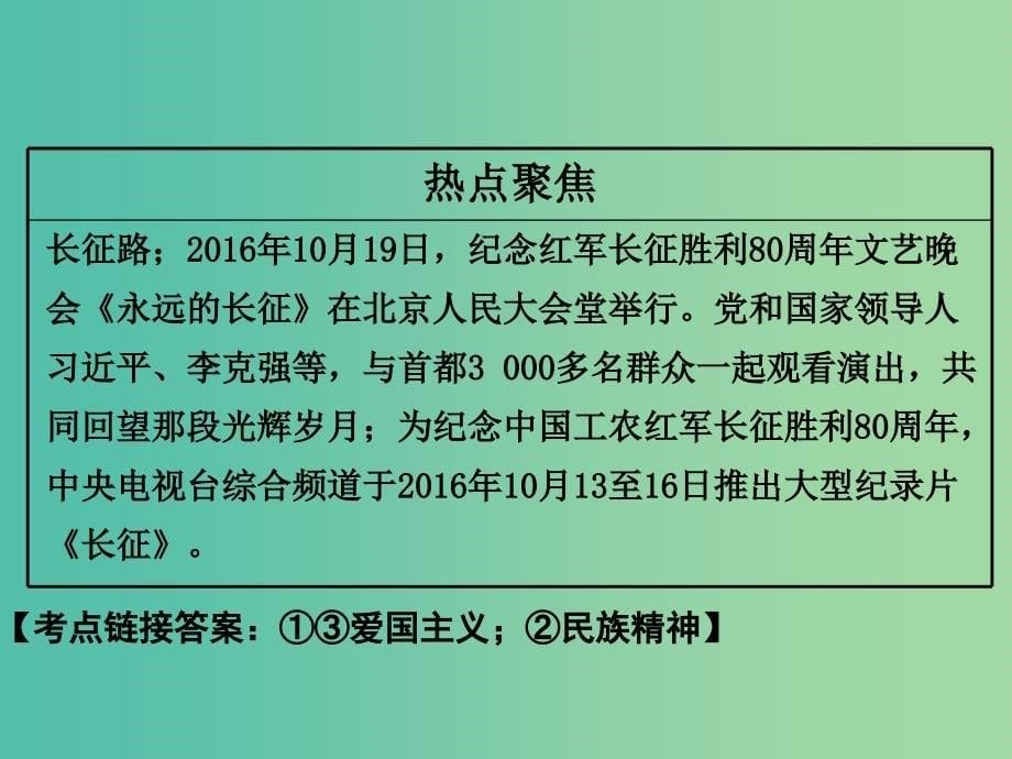 中考思想品德 热点专题突破 专题4 纪念长征胜利80周年教学课件_第5页