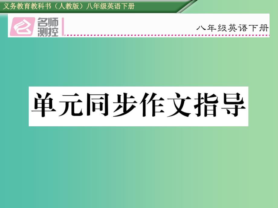 八年级英语下册unit10i’vehadthisbikeforthreeyears同步作文指导课件新版人教新目标版_第1页