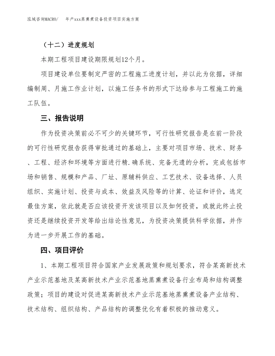 年产xxx蒸熏煮设备投资项目实施方案.docx_第4页