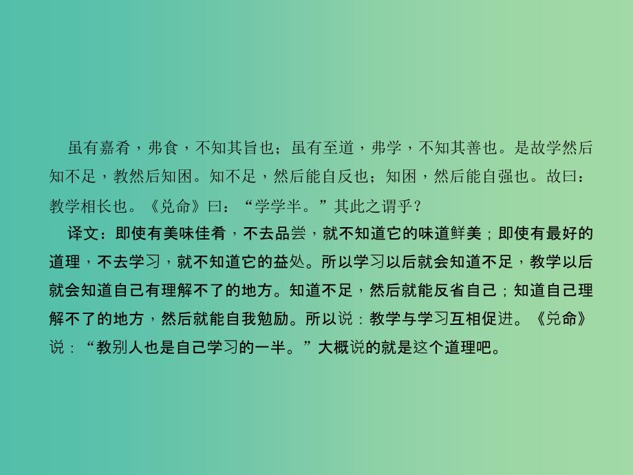 中考语文总复习 第4部分 古诗文阅读 第一讲 文言文阅读 第5篇 虽有嘉肴[新增]课件_第2页