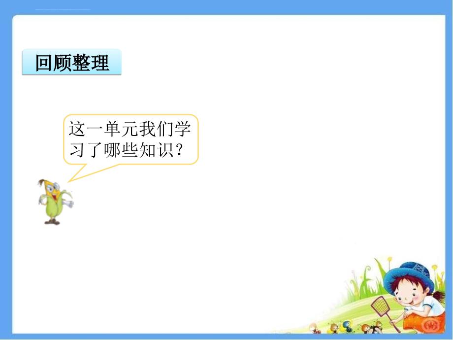 三年级上册数学ppt课件1.14两、三位数乘一位数 复习 苏教版_第2页