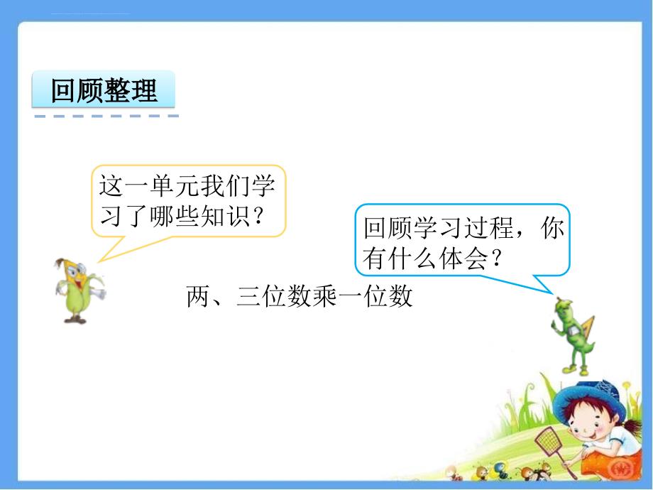 三年级上册数学ppt课件1.14两、三位数乘一位数 复习 苏教版_第3页