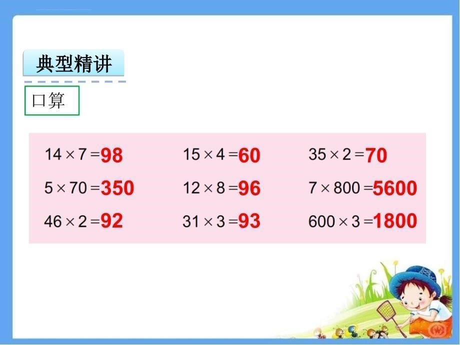 三年级上册数学ppt课件1.14两、三位数乘一位数 复习 苏教版_第5页