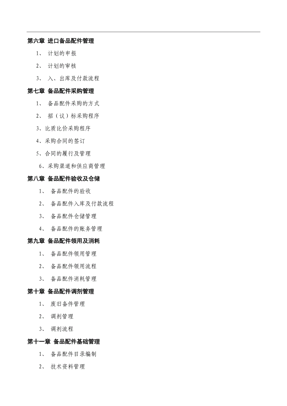 备品备件管理制度及外委修理管理制度资料_第2页