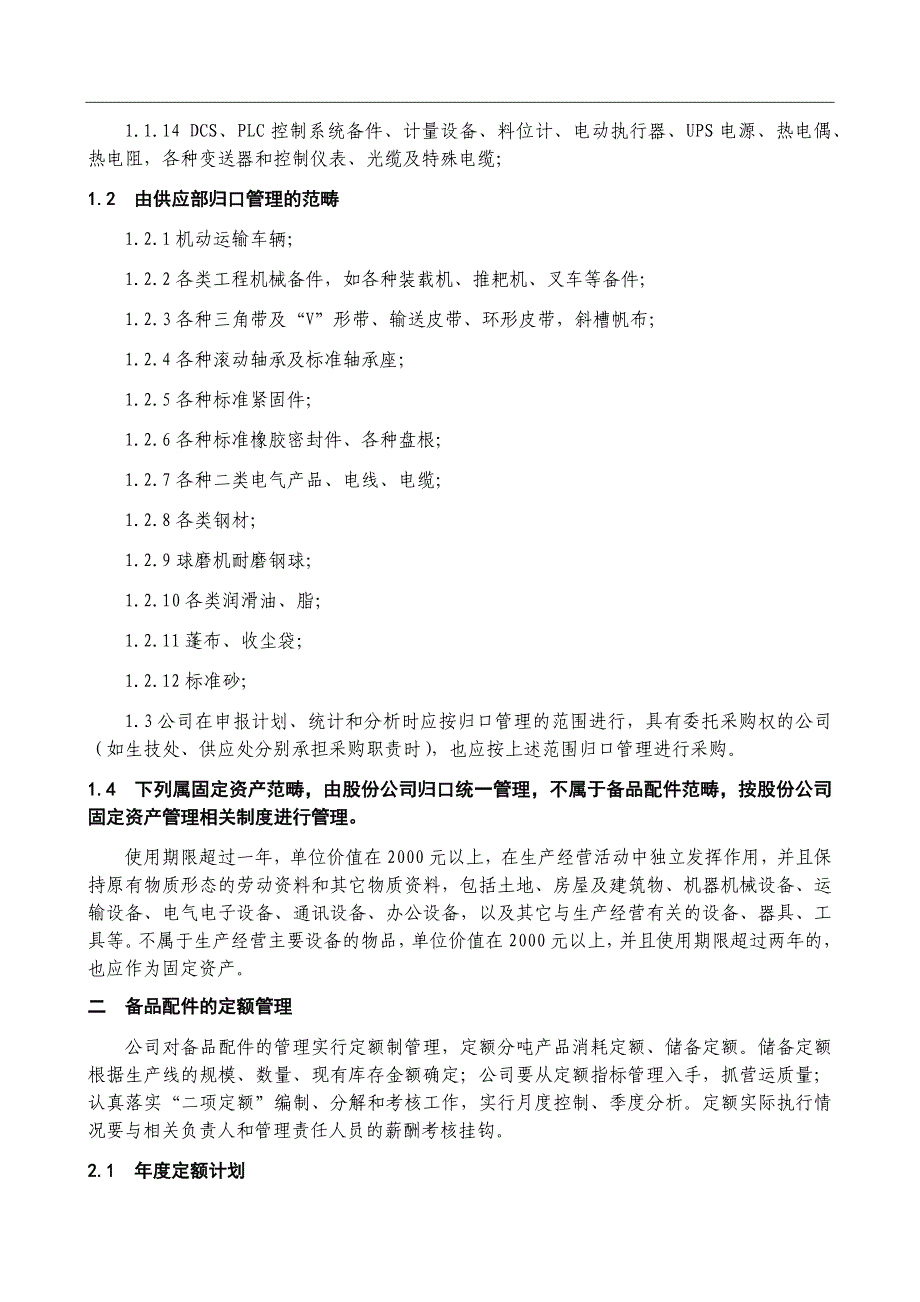 备品备件管理制度及外委修理管理制度资料_第4页