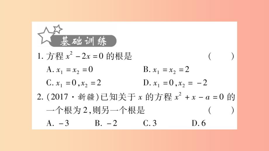 中考数学复习 第一轮 考点系统复习 第2章 方程（组）与不等式（组）第2节 一元二次方程及其应用习题_第2页