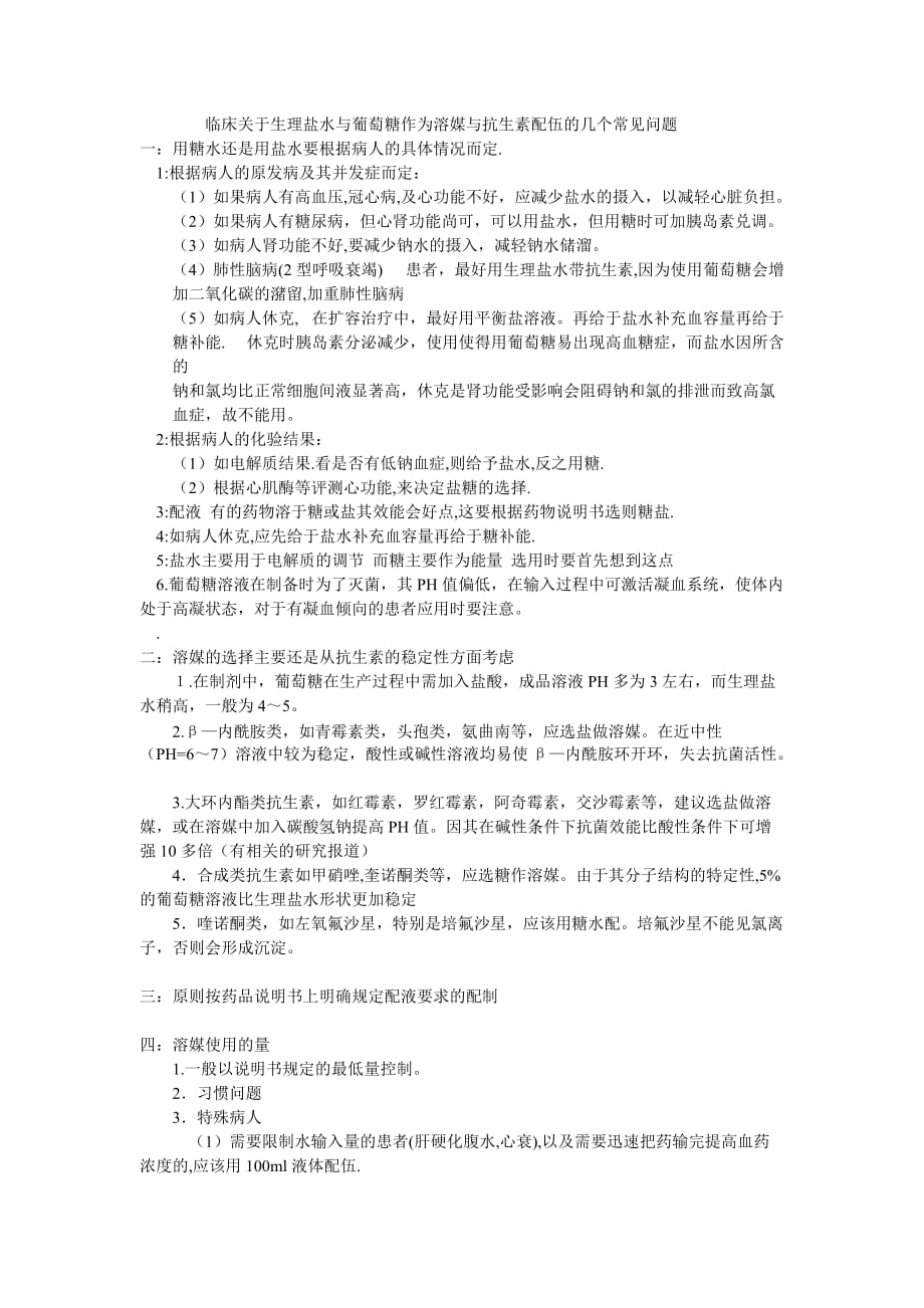 临床关于生理盐水及葡萄糖作为溶媒与抗生素配伍的几个常见问题资料_第1页