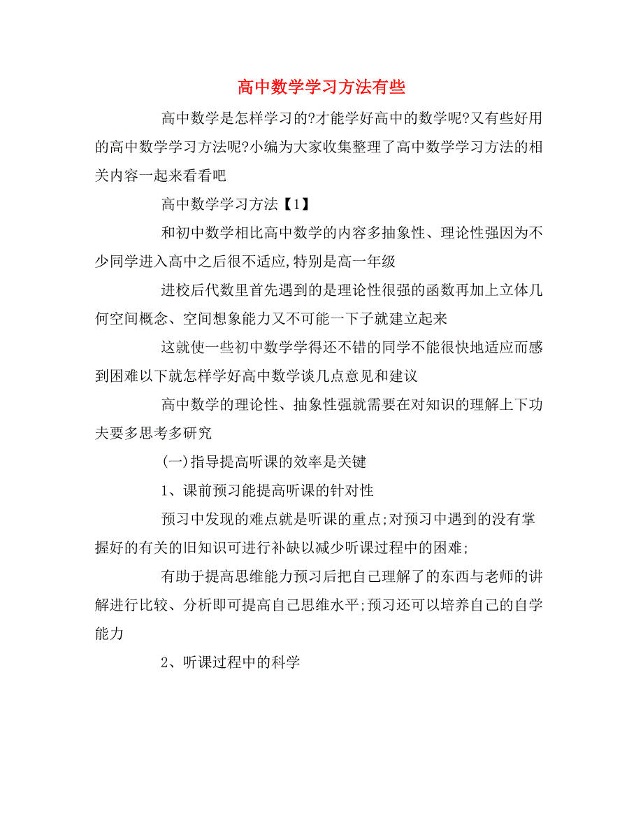 2019年高中数学学习方法有些_第1页