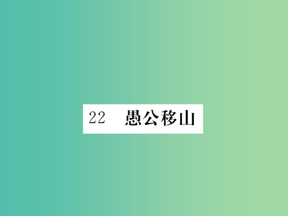 九年级语文下册 22《愚公移山》课件 （新版）新人教版_第1页