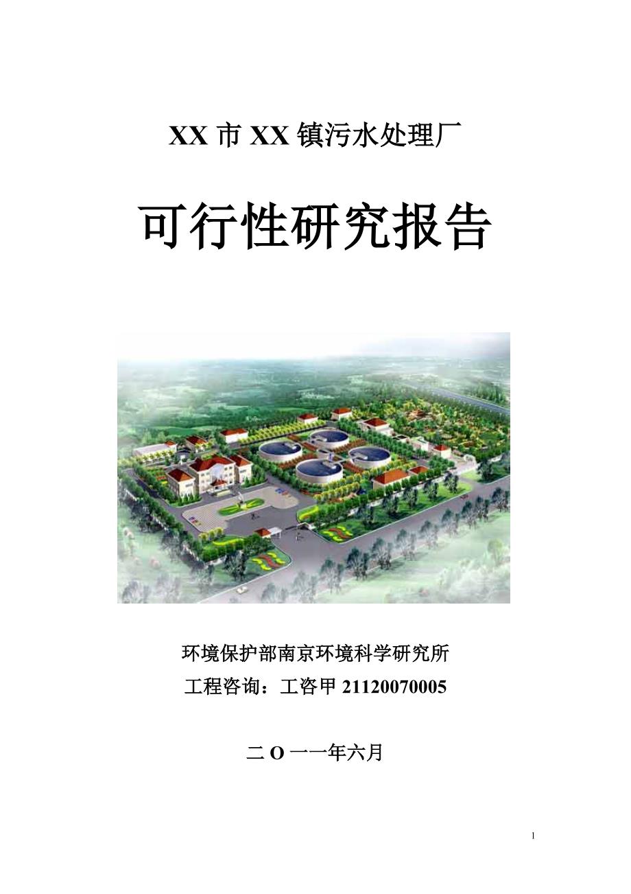 XX市XX镇污水处理厂可行性研究报告_第1页