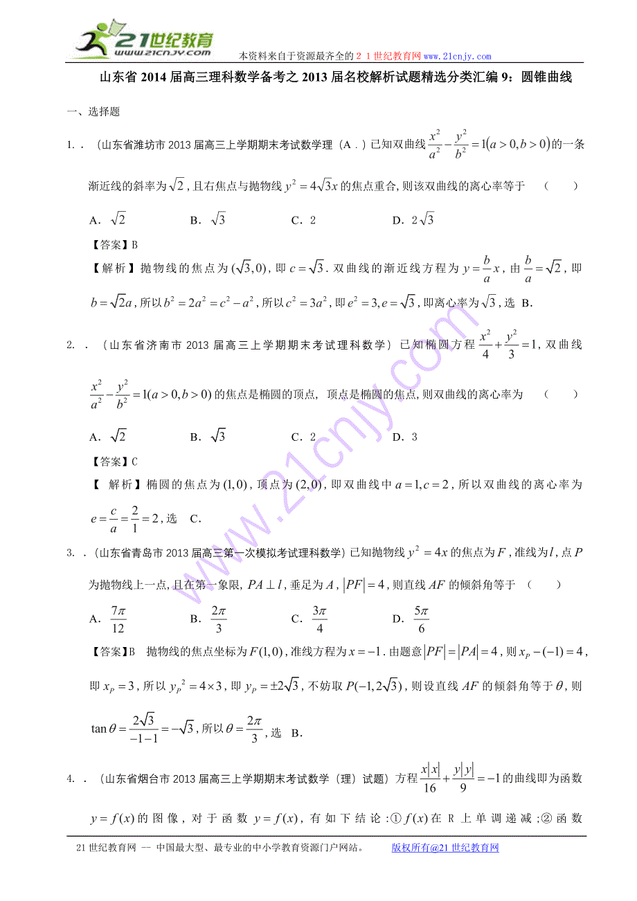 山东省2014届高三理科数学备考之2013届名校解析试题精选分类汇编9：圆锥曲线_第1页