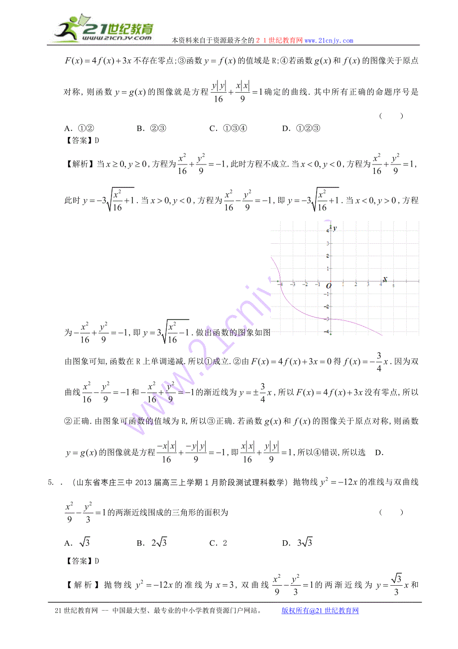 山东省2014届高三理科数学备考之2013届名校解析试题精选分类汇编9：圆锥曲线_第2页