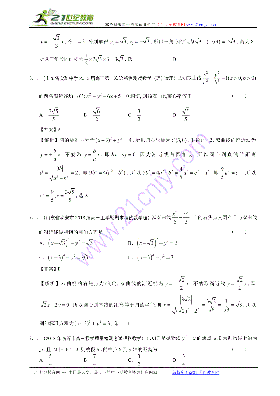 山东省2014届高三理科数学备考之2013届名校解析试题精选分类汇编9：圆锥曲线_第3页