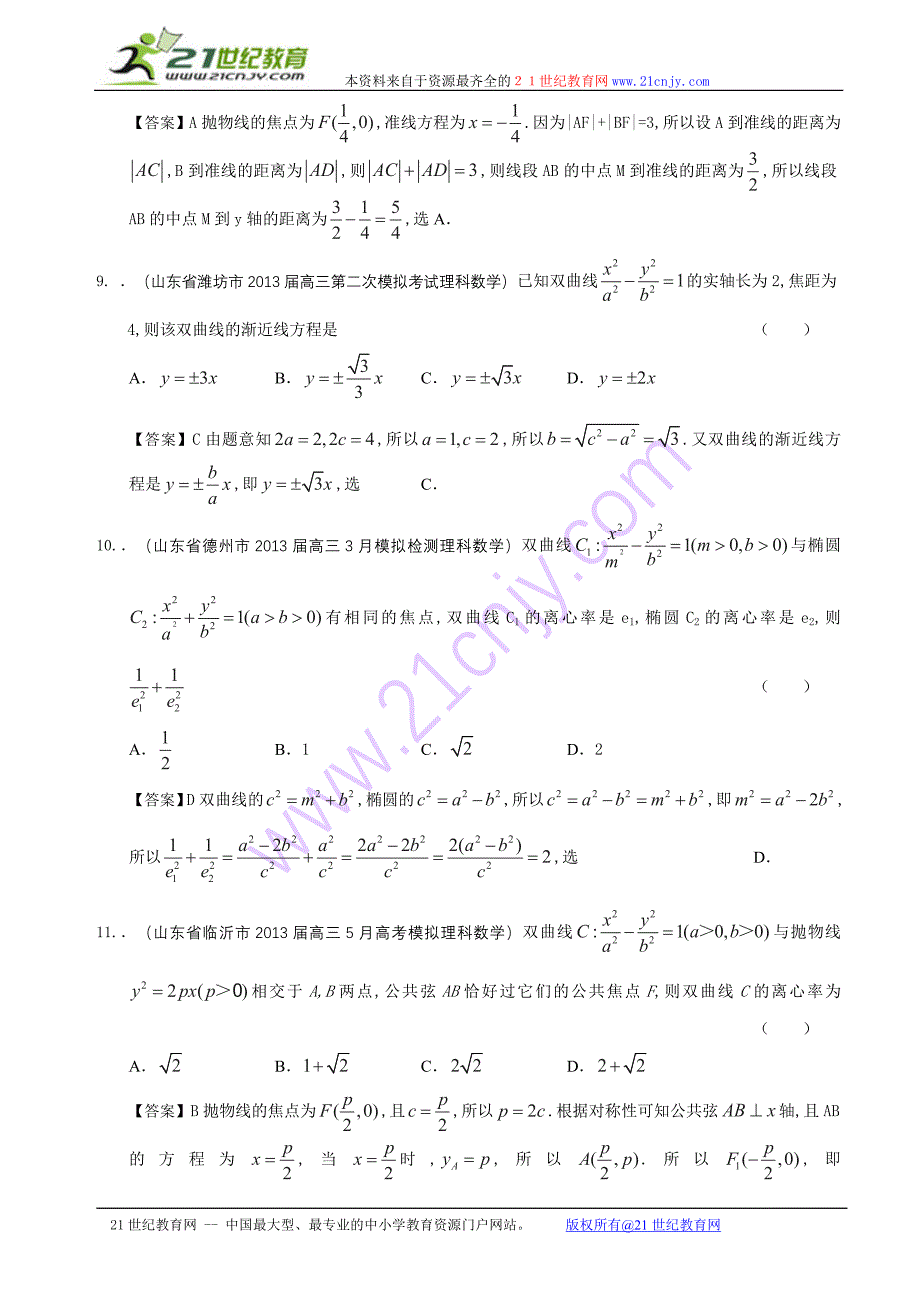 山东省2014届高三理科数学备考之2013届名校解析试题精选分类汇编9：圆锥曲线_第4页