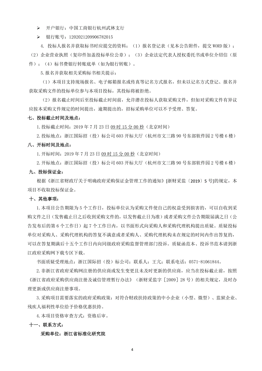 应对技术性贸易壁垒等标准化业务平台维护招标文件_第4页