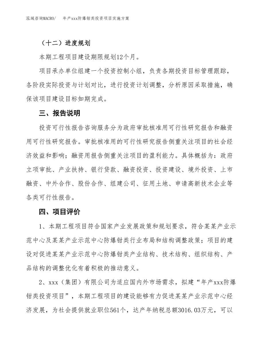 年产xxx防爆钳类投资项目实施方案.docx_第4页