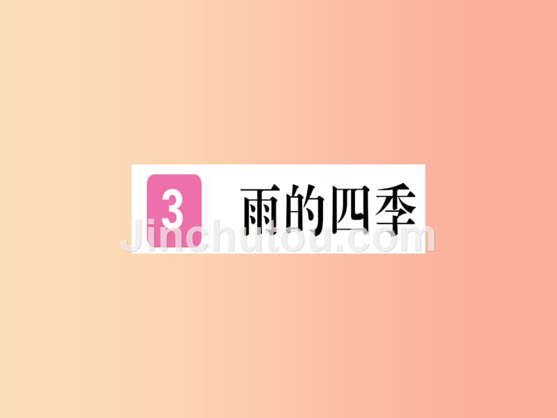 （通用版）2019年七年级语文上册 第一单元 第3课 雨的四季习题课件 新人教版_第1页