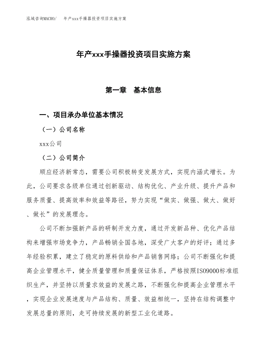 年产xxx手操器投资项目实施方案.docx_第1页