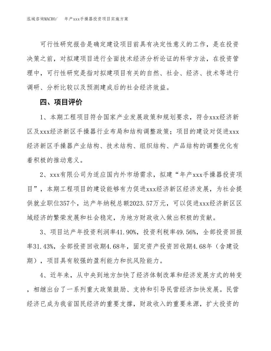 年产xxx手操器投资项目实施方案.docx_第5页