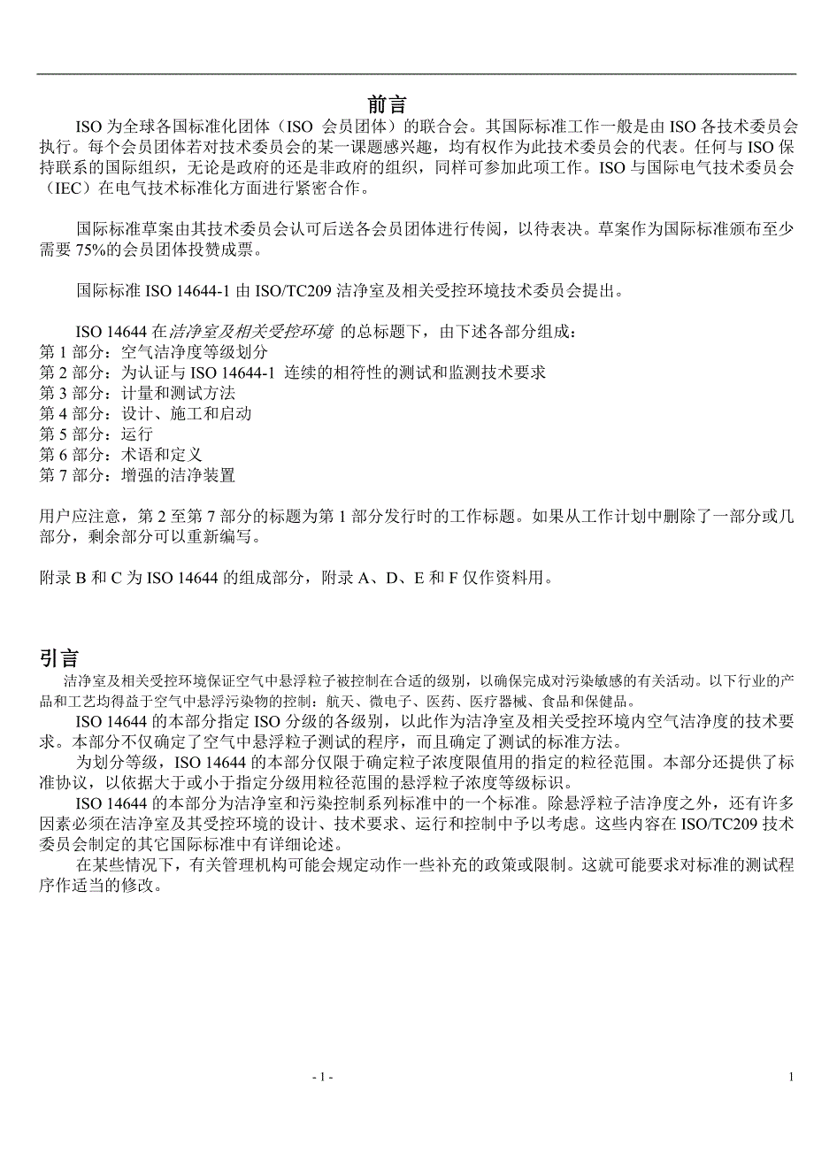 ISO14644国际标准（中文译版）_第1页