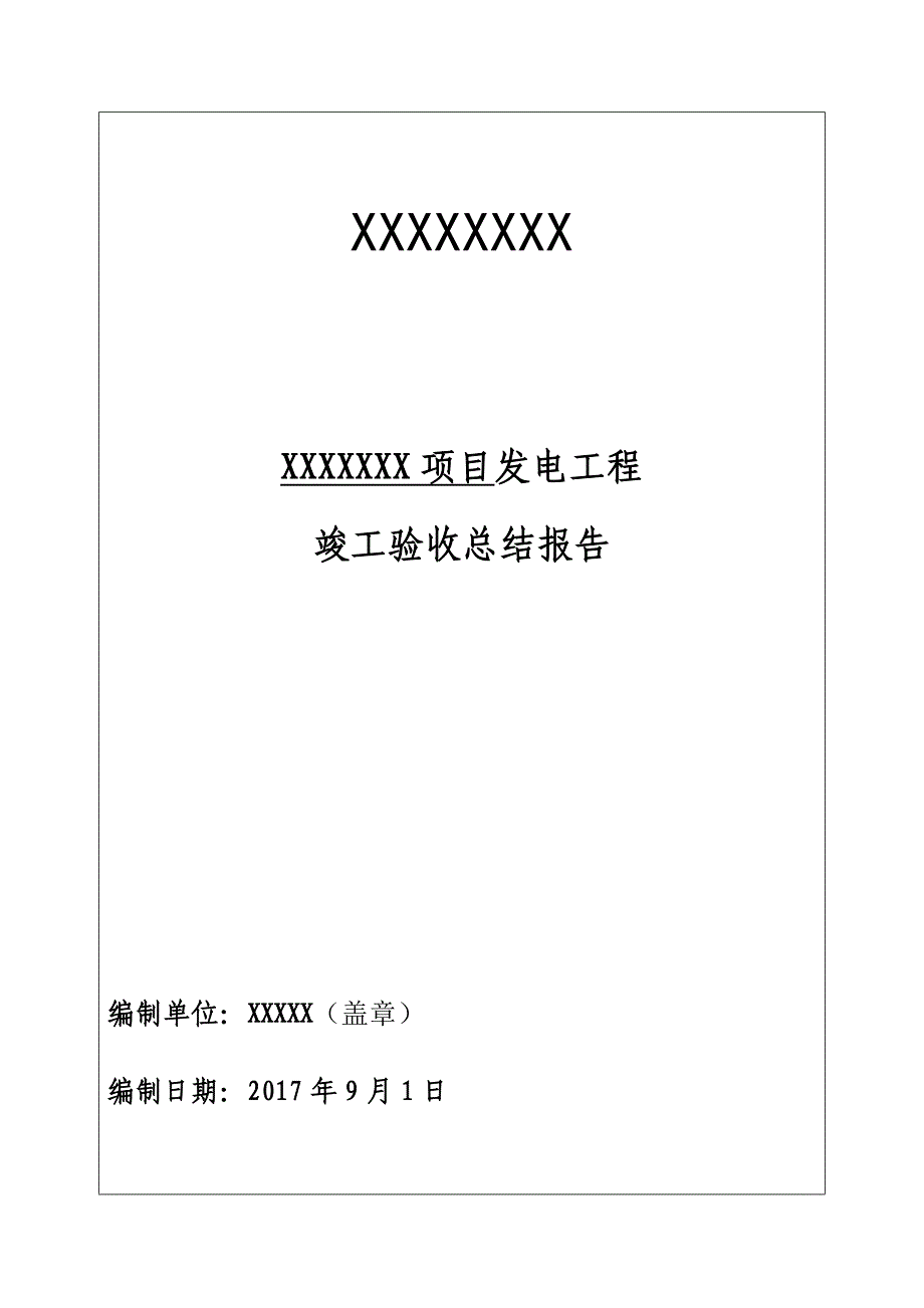 光伏发电 竣工验收总结报告资料_第1页