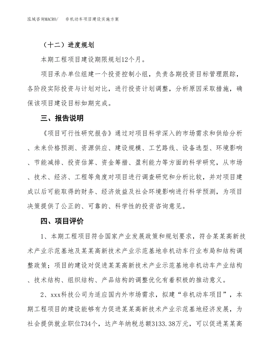 非机动车项目建设实施方案.docx_第4页