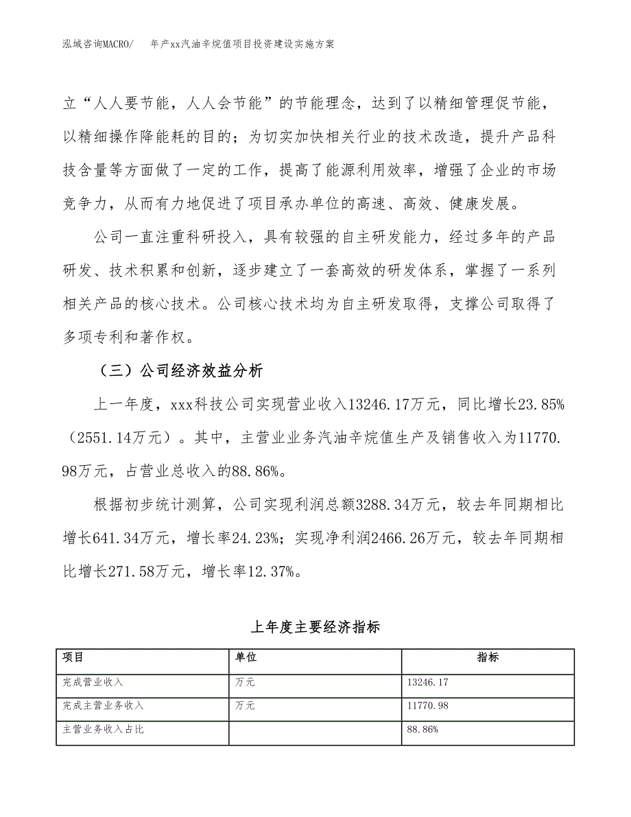 年产xx汽油辛烷值项目投资建设实施方案.docx_第4页