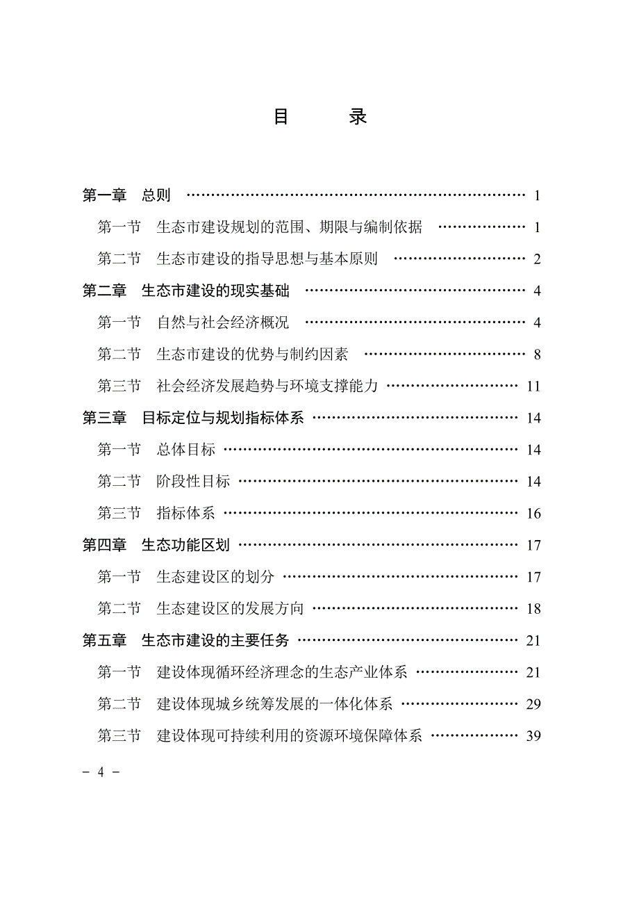 【精品】平湖生态市建设规划_第4页