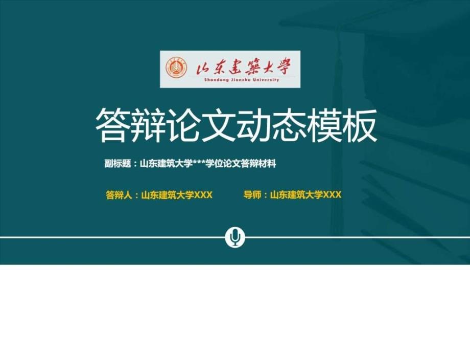 山东建筑大学本科毕业论文答辩动态模板_图文_2023844247_第1页