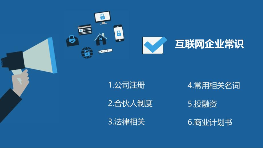 互联网创业者必备基础知识.ppt_第3页