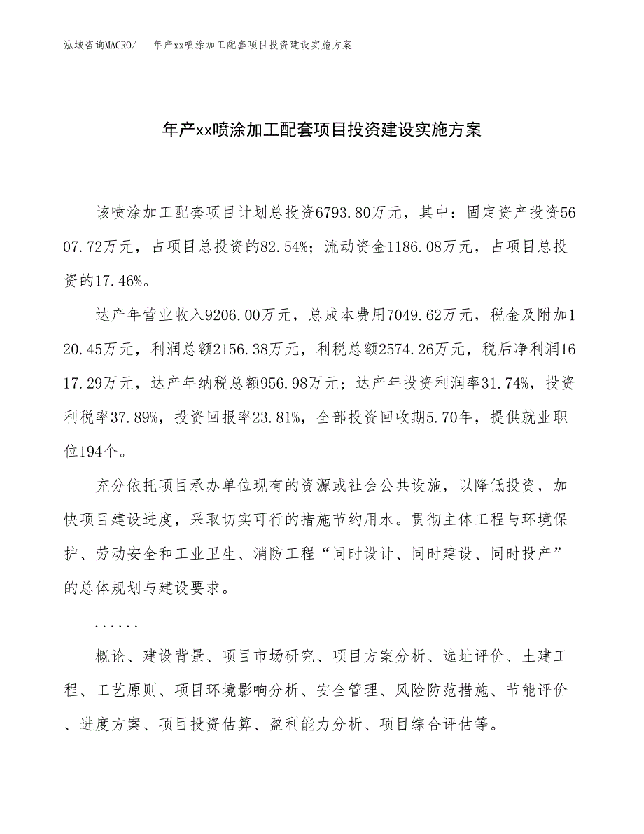 年产xx喷涂加工配套项目投资建设实施方案.docx_第1页