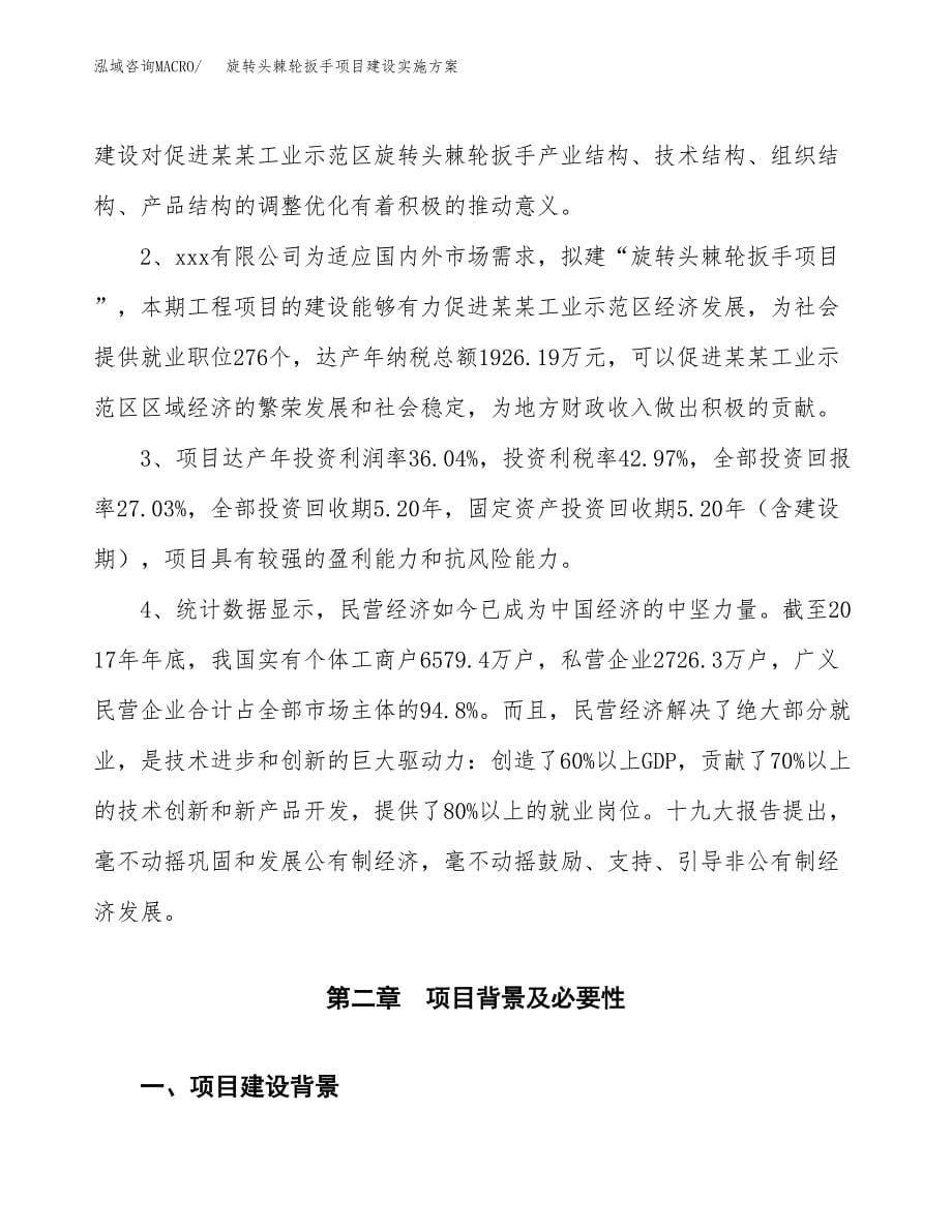 旋转头棘轮扳手项目建设实施方案.docx_第5页