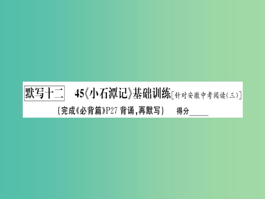 中考语文 基础训练 默写十二 45《小石潭记》复习课件_第2页