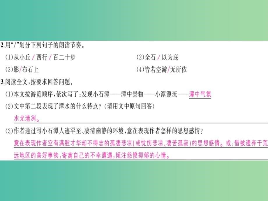 中考语文 基础训练 默写十二 45《小石潭记》复习课件_第5页