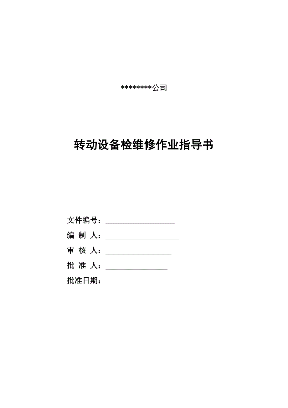 动设备通用检维修作业指导书资料_第1页