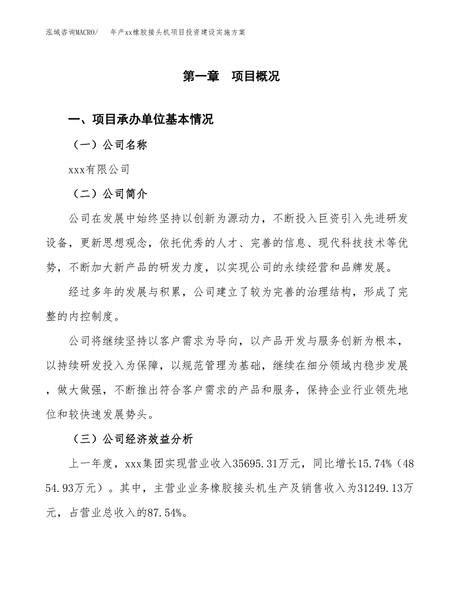 年产xx橡胶接头机项目投资建设实施方案.docx_第2页