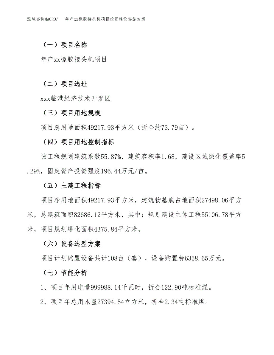 年产xx橡胶接头机项目投资建设实施方案.docx_第4页