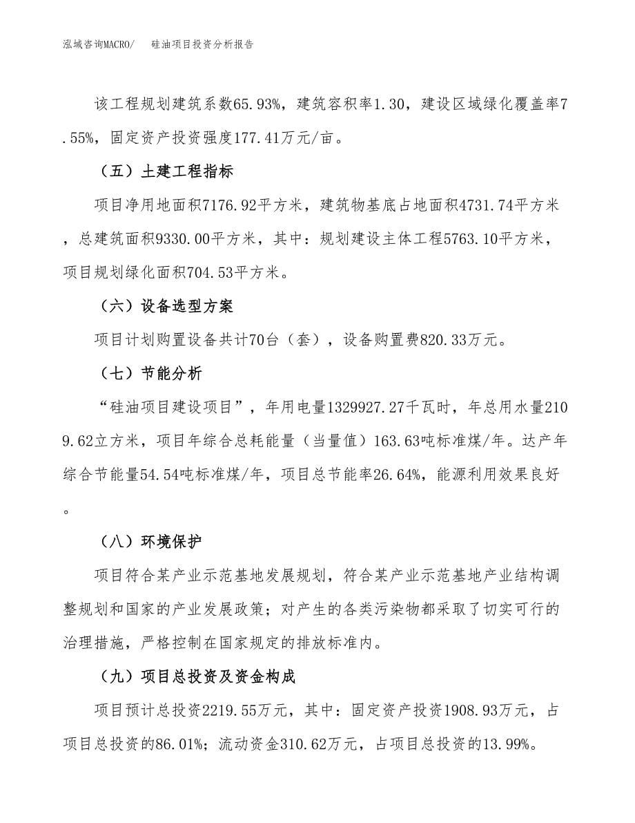 硅油项目投资分析报告（总投资2000万元）（11亩）_第5页