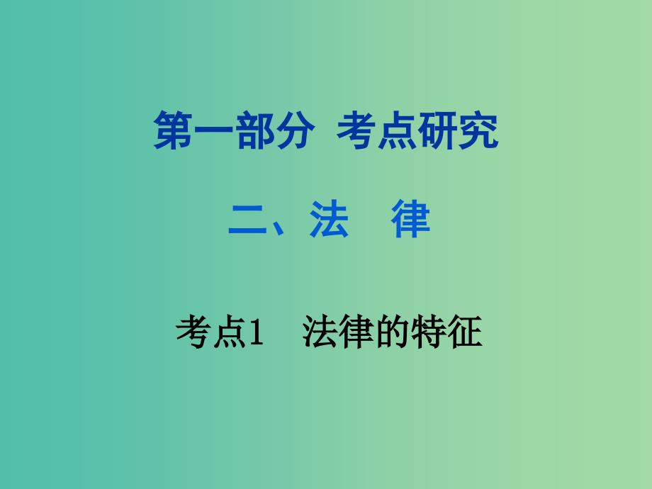 中考政治试题研究 第1部分 考点研究 二 法律 考点1 法律的特征精练课件_第1页