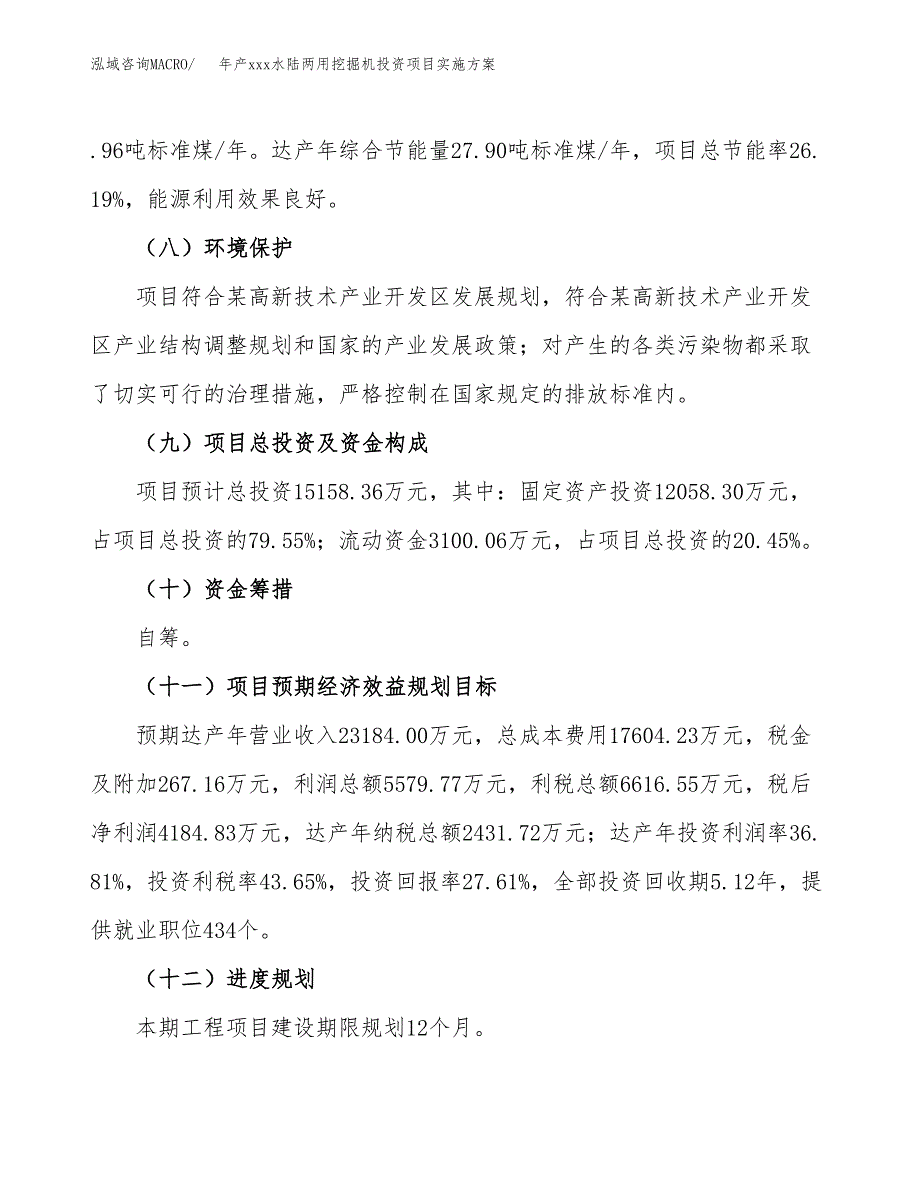 年产xxx水陆两用挖掘机投资项目实施方案.docx_第4页