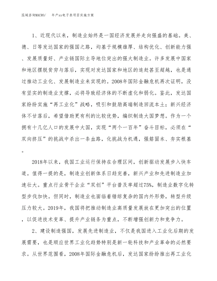 年产xx电子表项目实施方案模板.docx_第4页