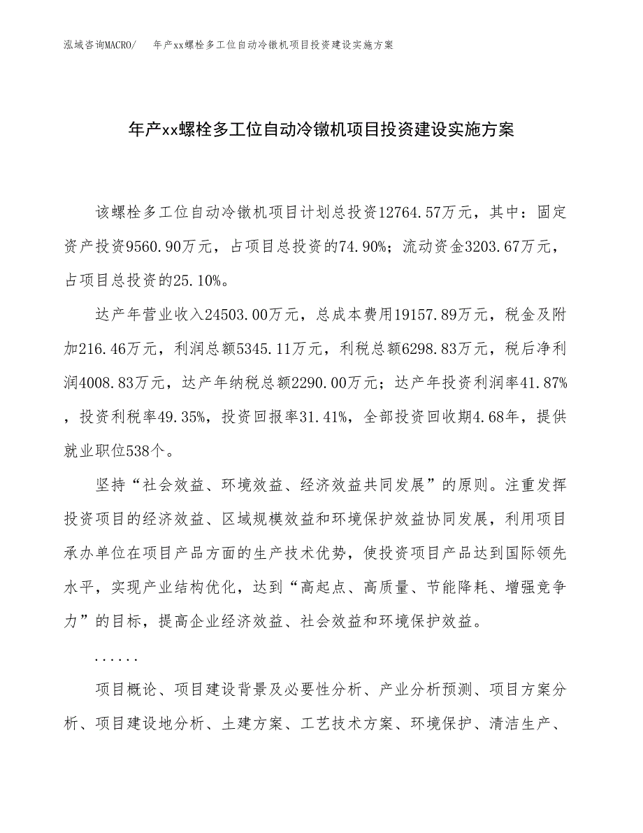 年产xx螺栓多工位自动冷镦机项目投资建设实施方案.docx_第1页