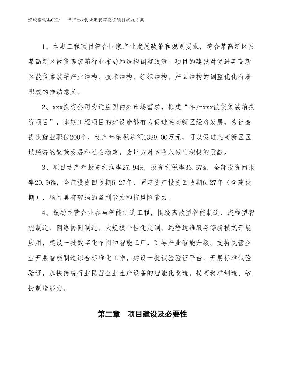 年产xxx散货集装箱投资项目实施方案.docx_第5页