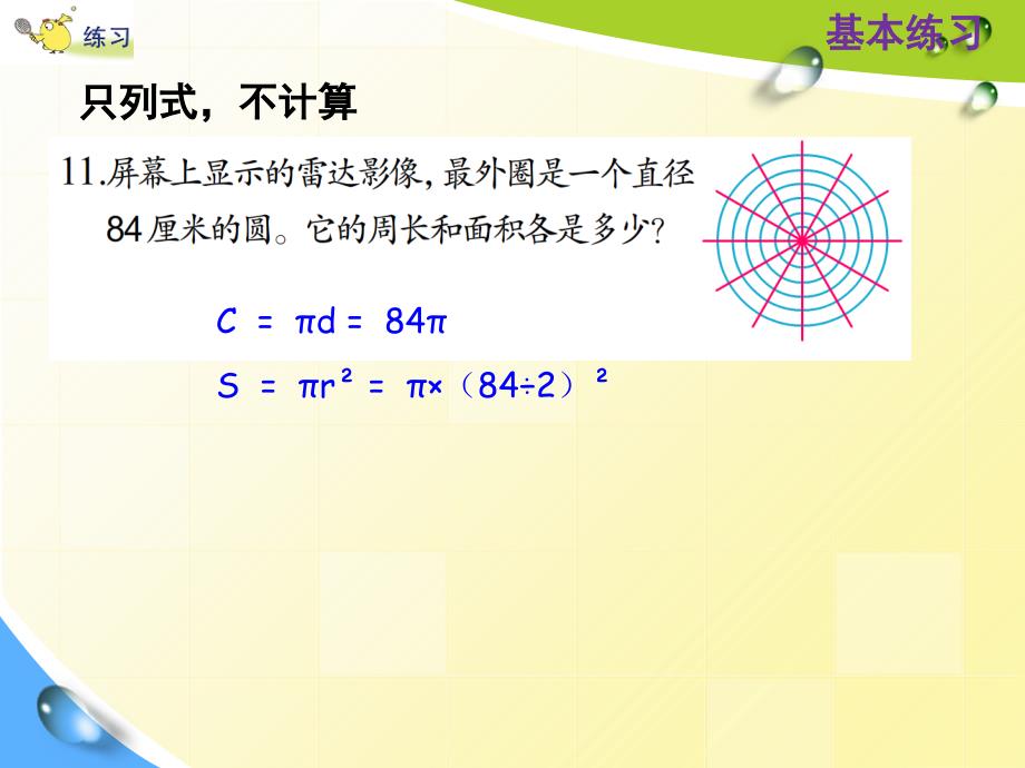 五年级下册数学ppt课件6.9圆的面积计算及应用练习 苏教版_第4页